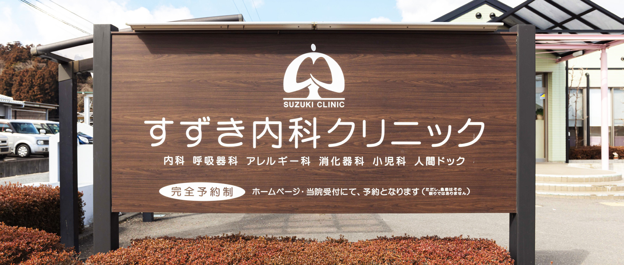 白河市大森ノ内、内科・呼吸器内科・アレルギー科・消化器内科