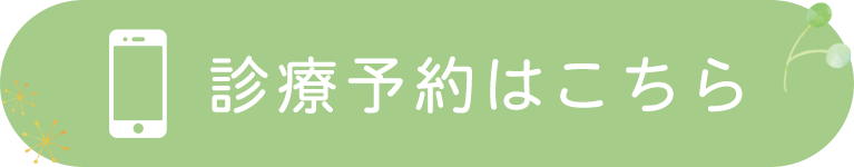 診療予約はこちら