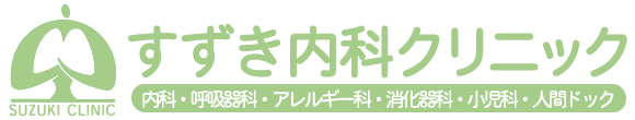 すずき内科クリニック 白河市大森ノ内 内科 呼吸器内科