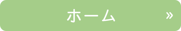 ホーム