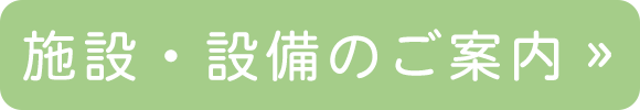 施設設備のご案内