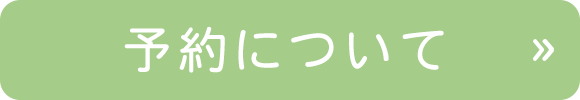 予約について