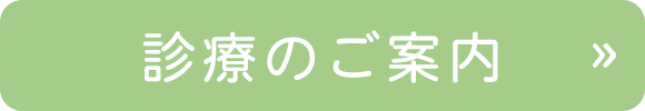 診療のご案内
