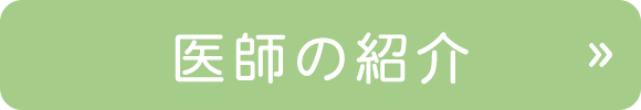 医師の紹介